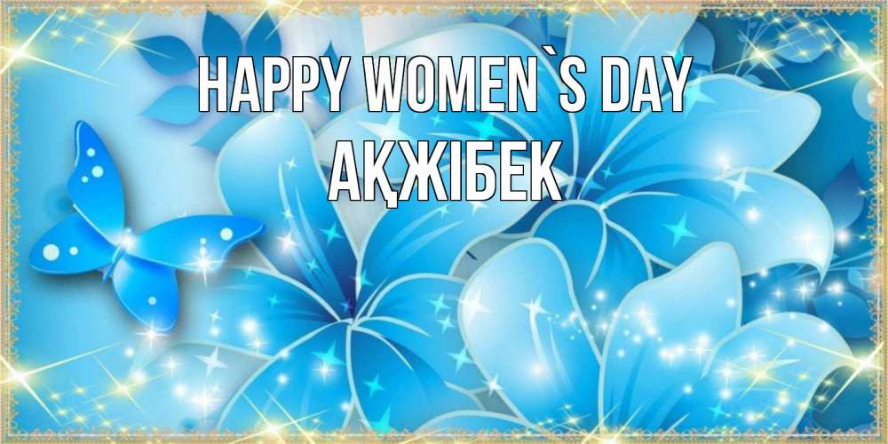 Greetings card с именем, АҚЖІБЕК happy women`s day современные открытки на международный женский день для любимой Greetings with text for free download 